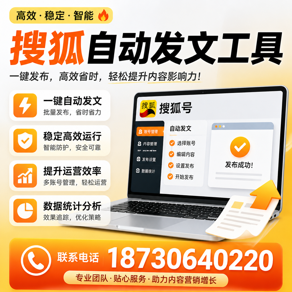 搜狐自动发文工具与其他工具对比：哪种更适合平顶山企业？