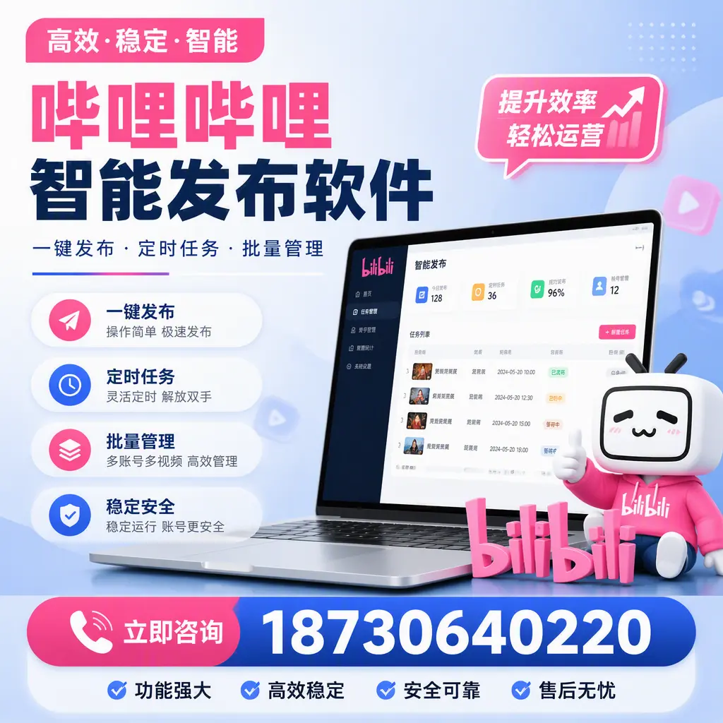 哔哩哔哩智能发布软件适用场景分析：在 平顶山 的最佳实践