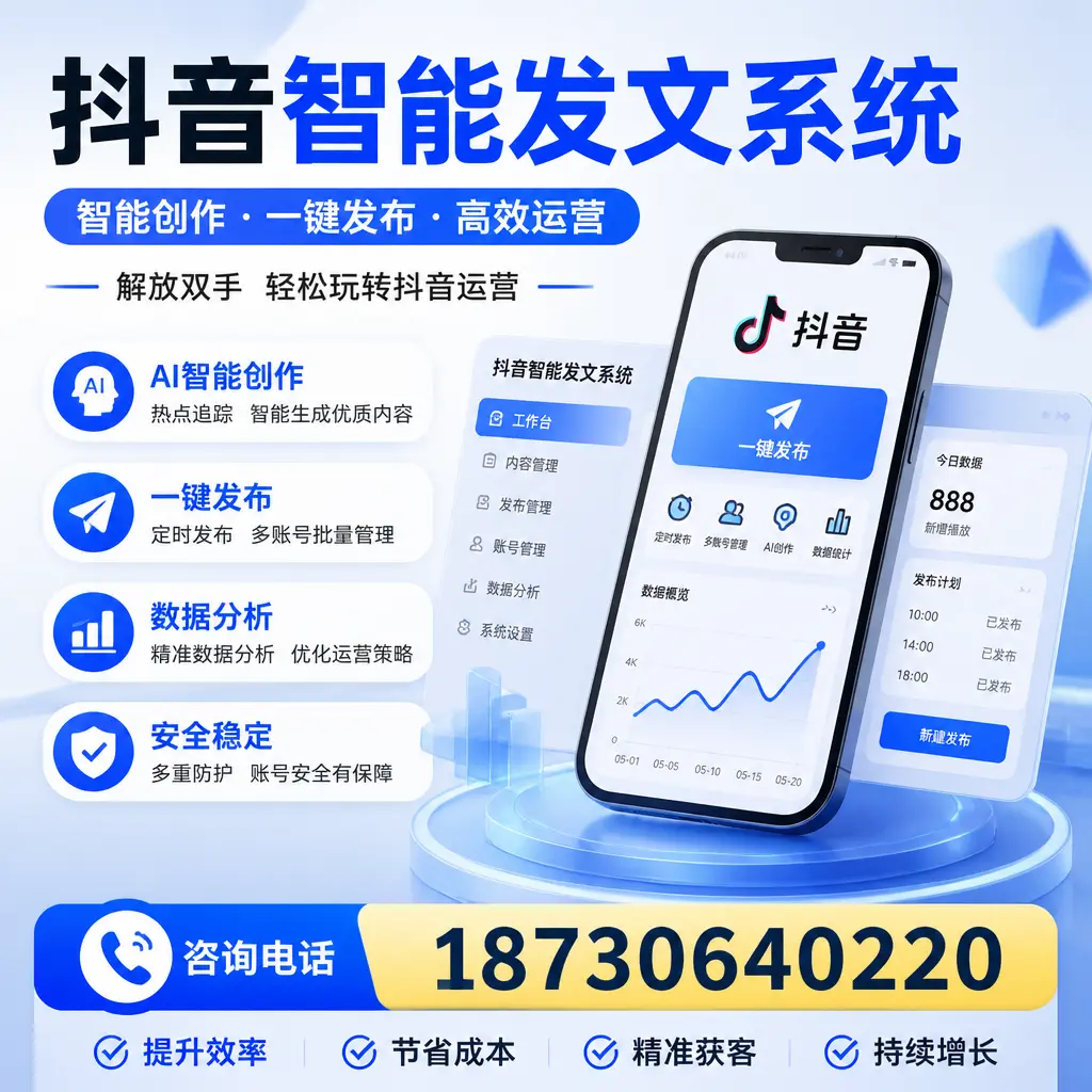 揭秘抖音智能发文系统的工作原理，助您在 平顶山 增强曝光率